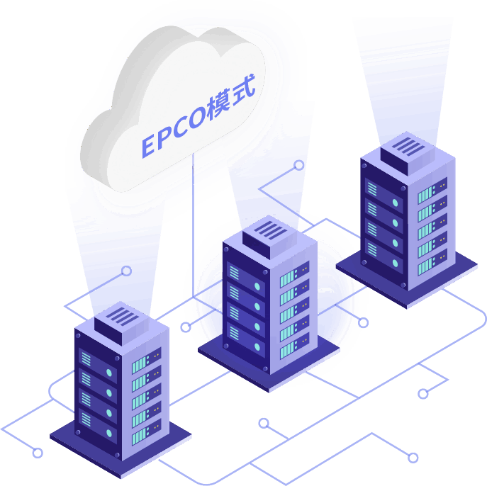 EPCO模式关键