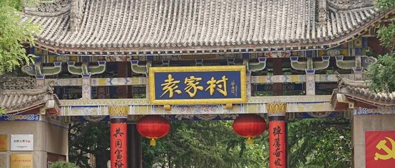 案例研究——袁家村