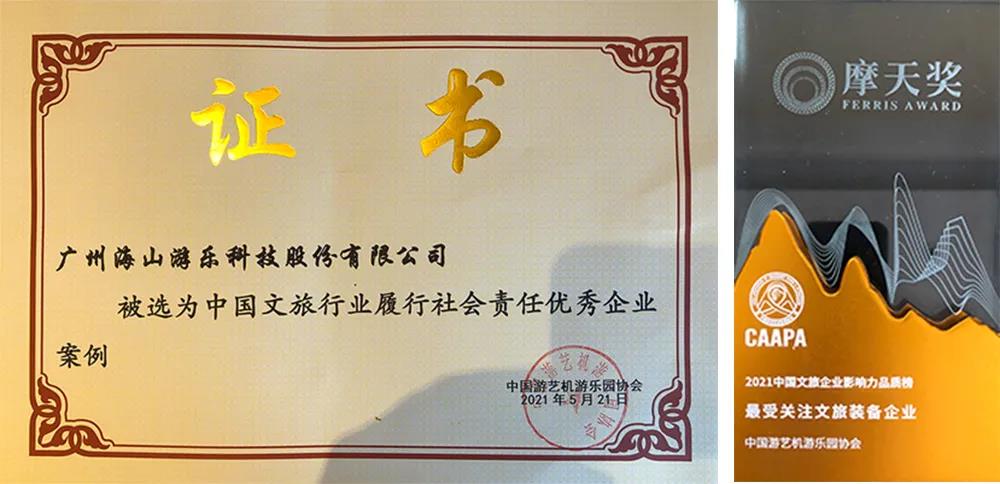 广州海森文旅旗下的广东海山游乐被评选为中国文旅行业履行社会责任优秀企业案例和最受关注文旅装备企业