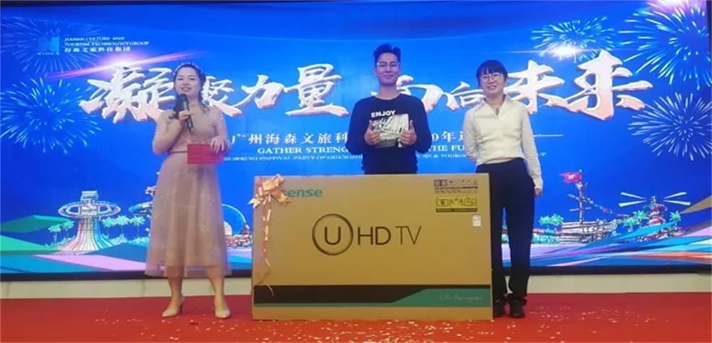 2020广州海森文旅科技集团年会