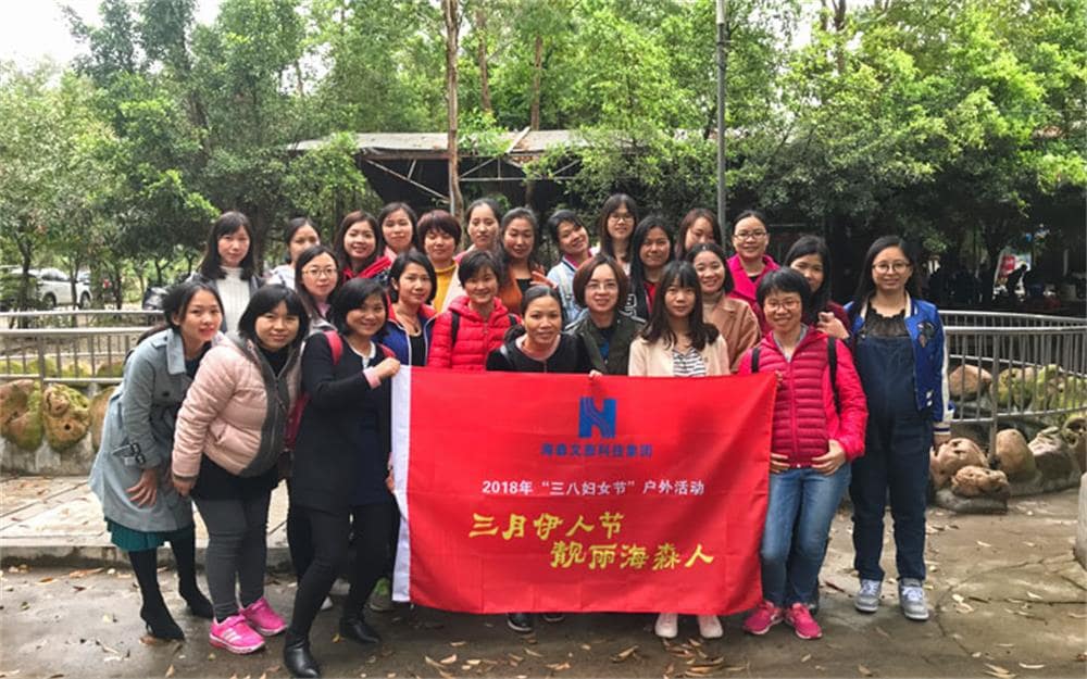 海森文旅科技集团庆“三八妇女节”活动
