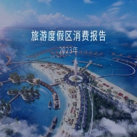 行业观察丨2023年全年旅游度假区消费报告